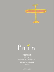 普宁 (纳博科夫作品系列) - 弗拉基米尔·纳博科夫(Vladimir Nabokov)