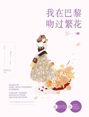 我在巴黎吻过繁花 - 西西东东