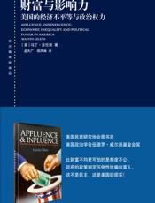 财富与影响力：美国的经济不平等与政治权力 (东方编译所译丛)