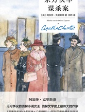 东方快车谋杀案（精装纪念版）