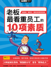 老板最看重员工的10项素质