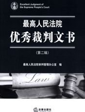 最高人民法院优秀裁判文书（第二辑）