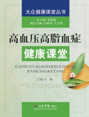 高血压高脂血症健康课堂