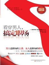 看穿男人，搞定职场