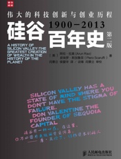 硅谷百年史——伟大的科技创新与创业历程(1900-2013) - [美]阿伦·拉奥(Arun Rao) & 皮埃罗·斯加鲁菲(Piero Scarruffi)