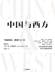 中国与西方：当前经济、政策与应对