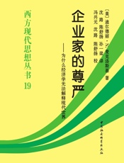 企业家的尊严——为什么经济学无法解释现代世界