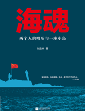 海魂——两个人的哨所与一座小岛