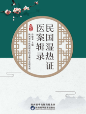民 国 湿 热 证 医 案 辑 录