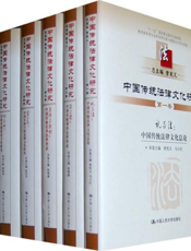 中国传统法律文化研究（十卷本）
