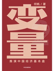 变量2：推演中国经济基本盘