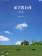 中国旅游地理（第3版）