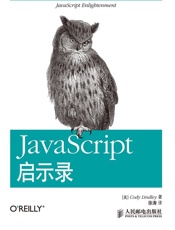 JavaScript启示录