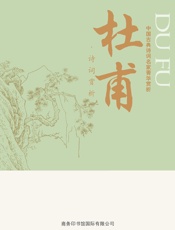 中国古典诗词名家菁华赏析——杜甫