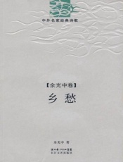 乡愁·余光中诗精编