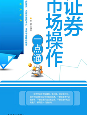证券市场操作一点通