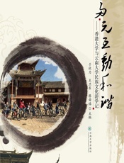 多元·互动·和谐——香港大学与云南大学民族文化游学记 - 于欣力，王卫东，廖舜禧
