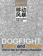 移动风暴_苹果与谷歌的科技之战