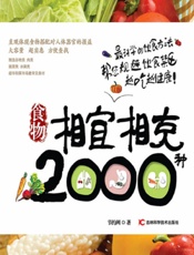 食物相宜相克2000种 - 节约网