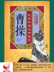 曹操_乱世奸雄治世能臣