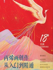 丙烯画创作从入门到精通 - 杨将