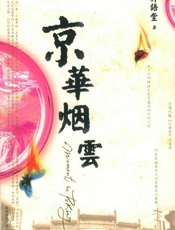 林语堂-京华烟云(上下)