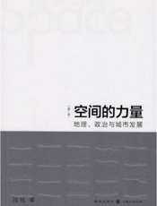 空间的力量：地理、政治与城市发展（第二版）