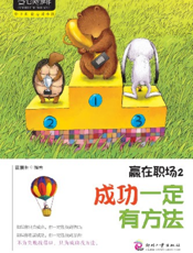 赢在职场2_成功一定有方法