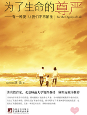 为了生命的尊严