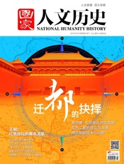 国家人文历史半月刊2014年08期