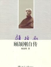 顾颉刚自传