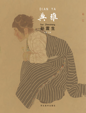 中国当代工笔画名家作品系列——典雅·孙震生