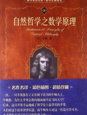 自然哲学之数学原理-牛顿