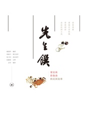 先生馔_梁实秋唐鲁孙的民国食单