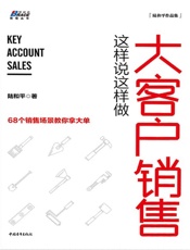 大客户销售这样说这样做