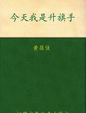 今天我是升旗手