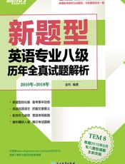 英语专业八级历年全真试题解析