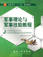 军事理论与军事技能教程