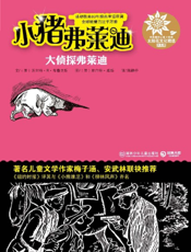 小猪弗莱迪  大侦探弗莱迪