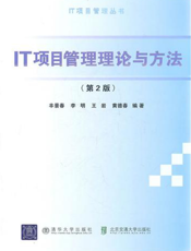 IT项目管理理论与方法（第2版）
