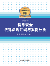 8541_信息安全法律法规汇编与案例分析