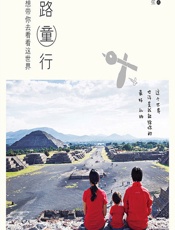 一路童行——想带你去看看这世界 - 木弦