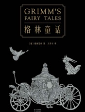 格林童话(210篇童话全本无删减）