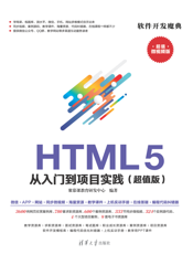 HTML 5 从入门到项目实践（超值版）