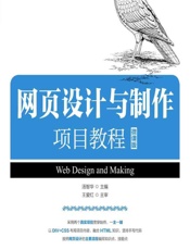 网页设计与制作项目教程（微课版） - 汤智华
