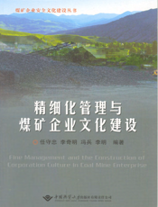 精细化管理与煤矿企业文化建设