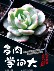 多肉学问大多肉植物养护图鉴