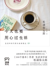 今天也要用心过生活 (生活中的巧思与发现笔记) - 松浦弥太郎
