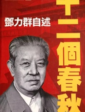邓力群自述：十二个春秋
