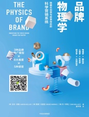 品牌物理学：隐藏在创意与故事背后的科学营销系统